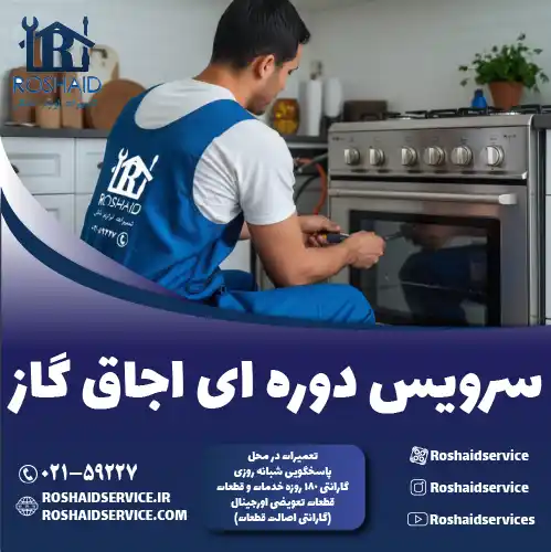 سرویس اجاق گاز در تهران روشاید سرویس